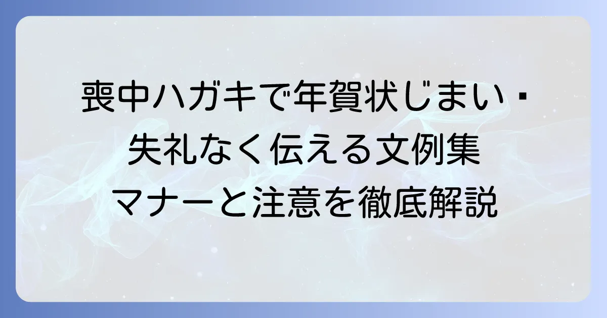 喪中はがきで年賀状じまいを伝える文例を解説!失礼のない伝え方とマナー