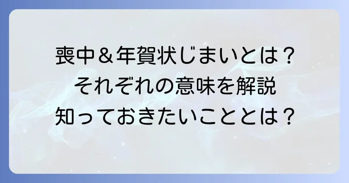 喪中と年賀状じまい、それぞれの意味と目的