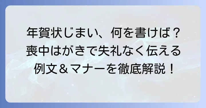 喪中はがきで年賀状じまいを伝える際のポイント