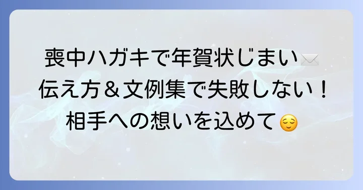 喪中はがきと年賀状じまいを兼ねる文例集