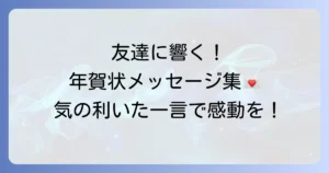 友達への年賀状に気の利いた一言！心に残るメッセージの書き方文例集
