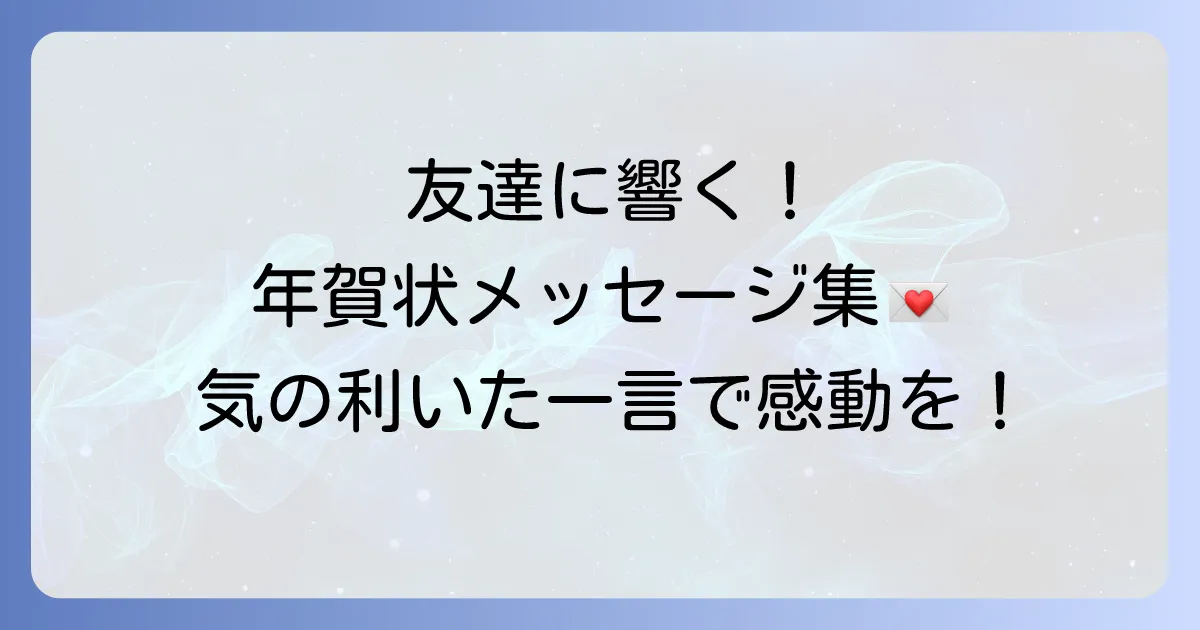 友達への年賀状に気の利いた一言!心に残るメッセージの書き方文例集