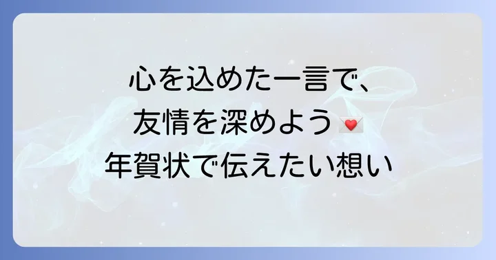 友達への年賀状に気の利いた一言を添える大切さ