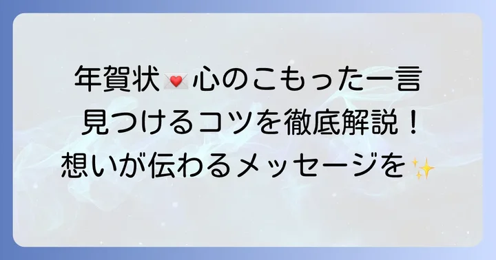 友達への年賀状で気の利いた一言を見つけるコツ