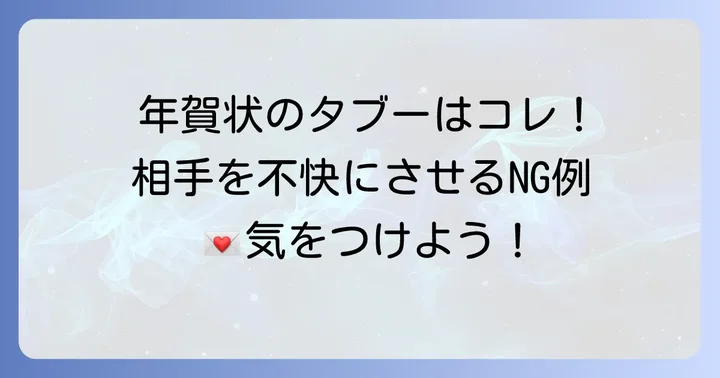 友達への年賀状で気の利いた一言を書く際の注意点