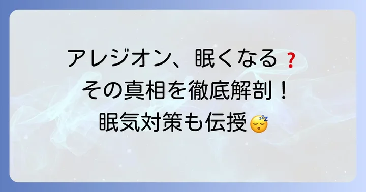 アレジオンで眠いと感じる理由とは?「眠くなりにくい」薬の真実