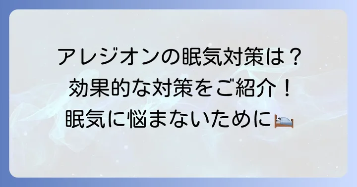 アレジオン服用時の眠気を軽減するための具体的な対策