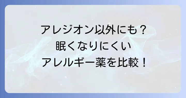 アレジオン以外の眠くなりにくいアレルギー薬の選択肢