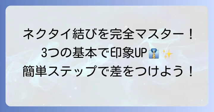 基本をマスター!代表的なネクタイの結び方3選