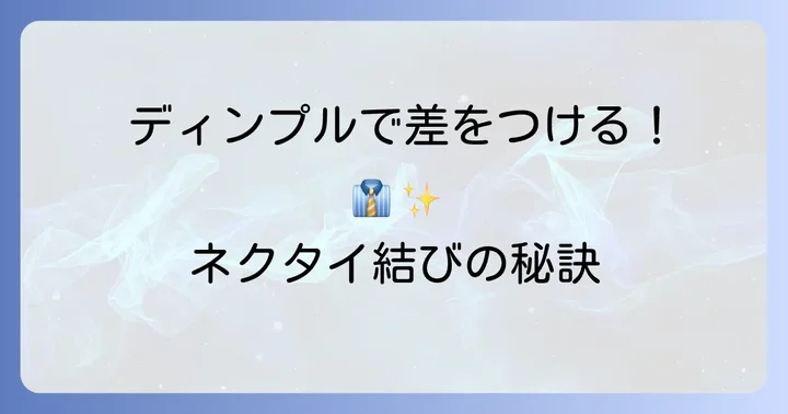結び目を美しく見せるための重要なコツ