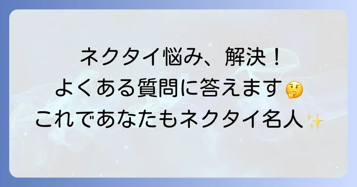 ネクタイ結び方でよくある質問
