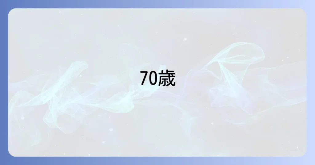 70歳以上被用者とは？社会保険の仕組みと手続きを徹底解説