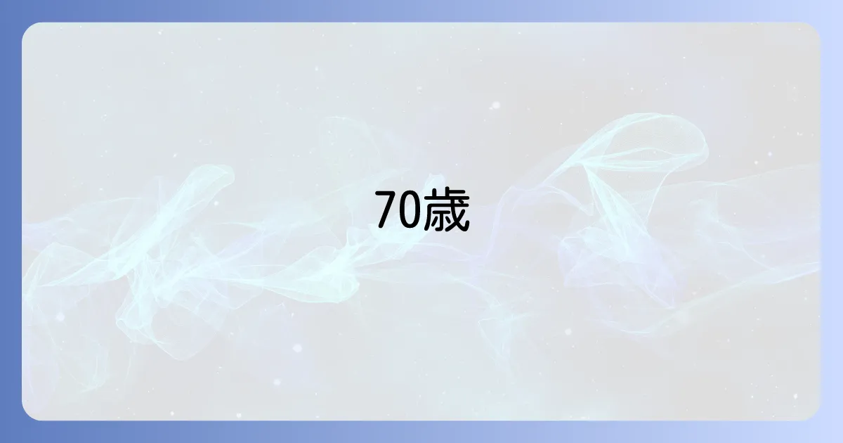 70歳以上被用者とは?社会保険の仕組みと手続きを徹底解説