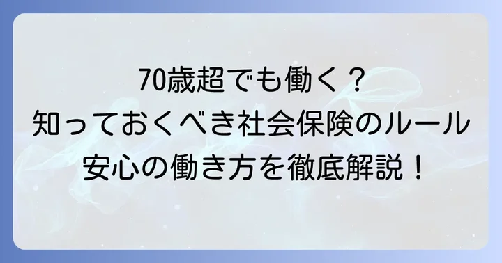 70歳以上被用者とは?基本的な定義と対象者
