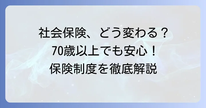70歳以上被用者の社会保険はどうなる?