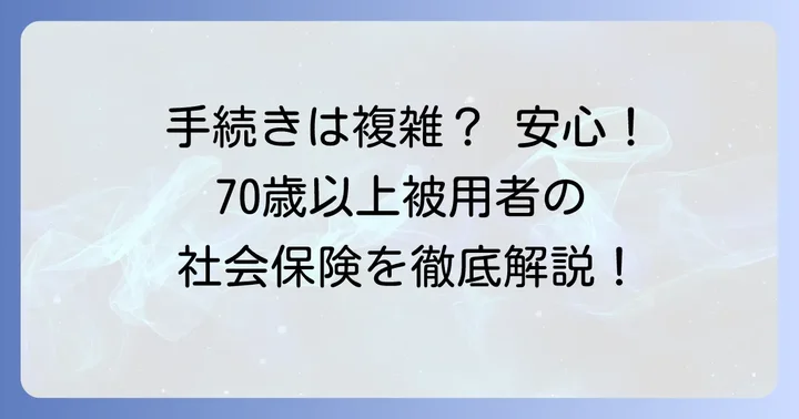 70歳以上被用者に関する事業主が行う手続き