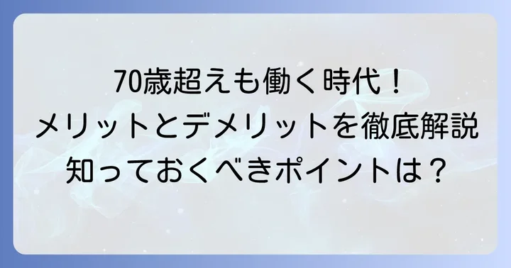 70歳以上で働くメリット・デメリット
