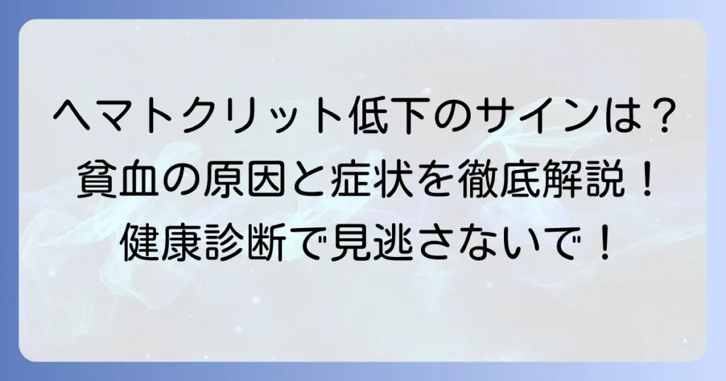 ヘマトクリットが少ない原因と症状を徹底解説！貧血のサインを見逃さないための方法