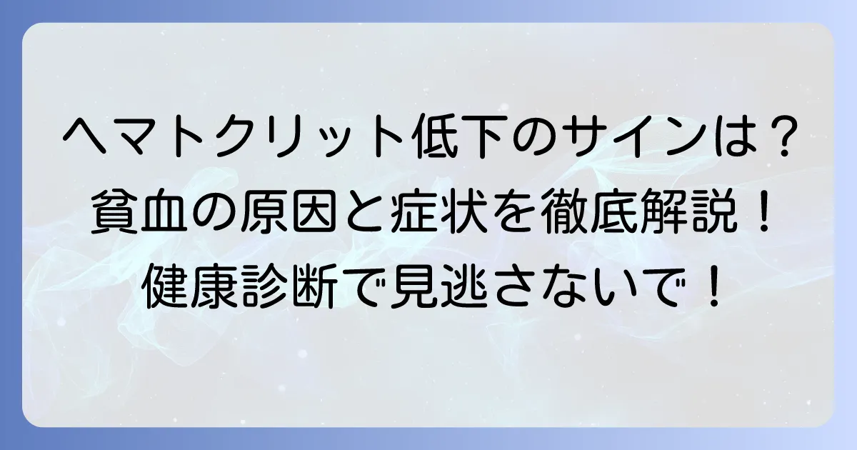 ヘマトクリットが少ない原因と症状を徹底解説!貧血のサインを見逃さないための方法
