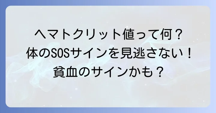 ヘマトクリットとは?低い値が示す体のサイン