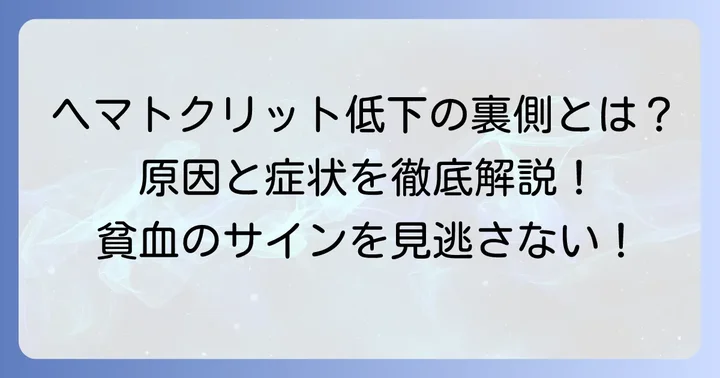 ヘマトクリットが少ない主な原因と背景