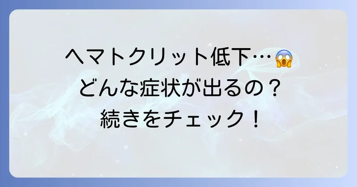 ヘマトクリットが少ない時に現れる症状