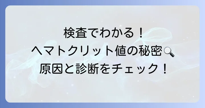 ヘマトクリットの低下が疑われる場合の検査と診断