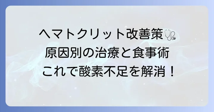 ヘマトクリットを正常値に近づけるための治療と改善策