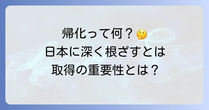 根底からの帰化とは？その意味と日本国籍取得の重要性
