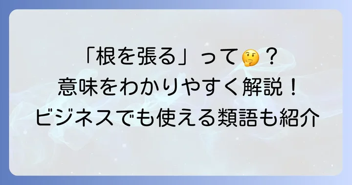 「根を張る」の基本的な意味と使われる場面