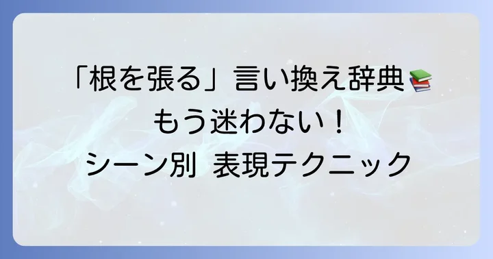 「根を張る」の言い換え・類語表現一覧