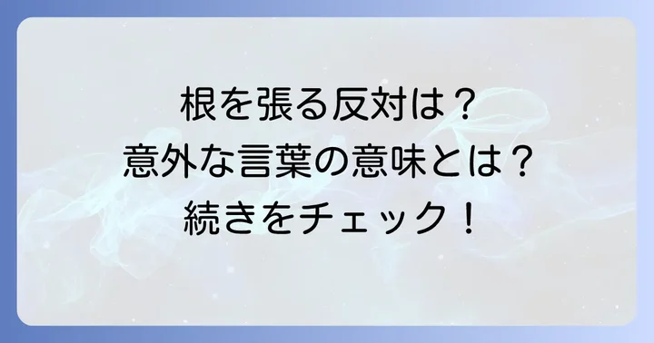 「根を張る」の反対語・対義語
