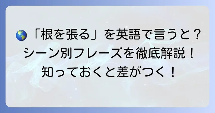 「根を張る」の英語表現