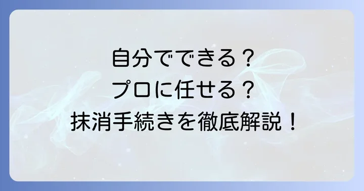 根抵当権抹消手続きの全体像と具体的な流れ
