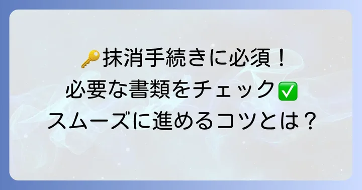 根抵当権抹消手続きに必要な書類を詳しく解説