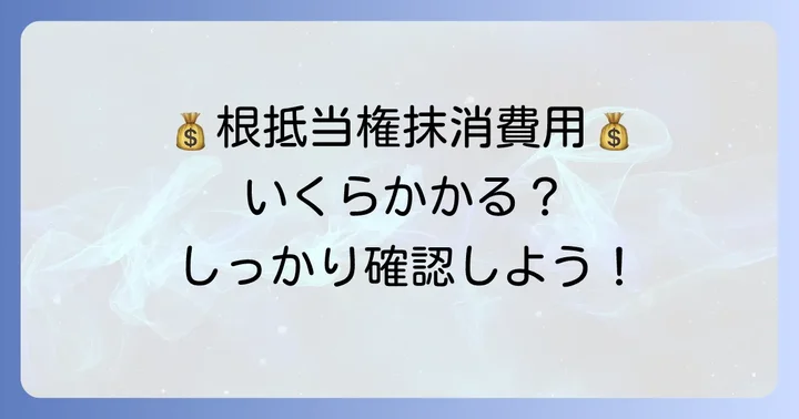 根抵当権抹消手続きにかかる費用