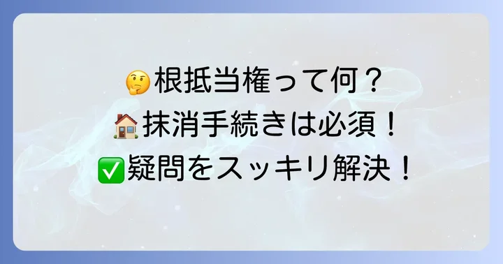 根抵当権抹消手続きのよくある質問