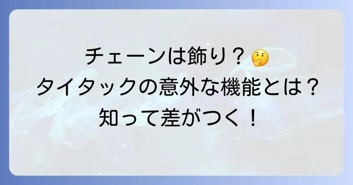タイタックチェーンの役割とは?なぜチェーンが必要なのか