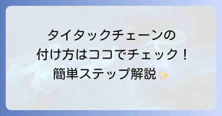 タイタックチェーンの基本的な付け方ステップバイステップ