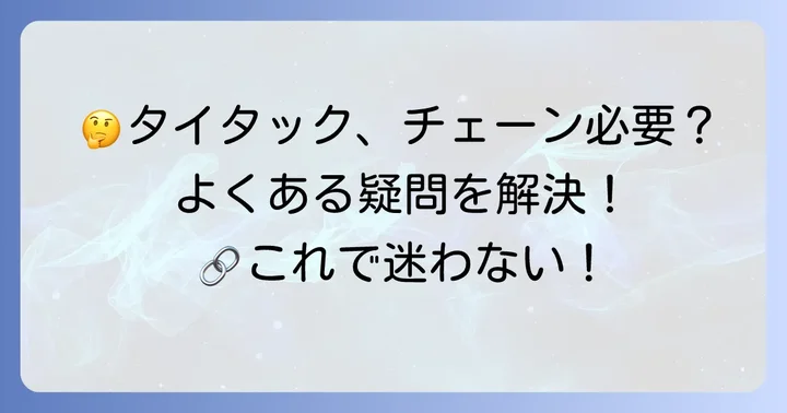 タイタックチェーンに関するよくある質問