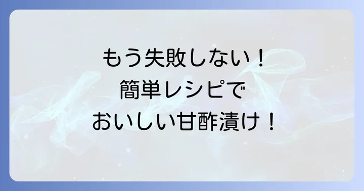 失敗しない!根生姜かんたん酢漬けの作り方