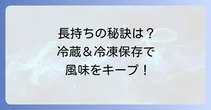 長持ちさせる保存方法と期間