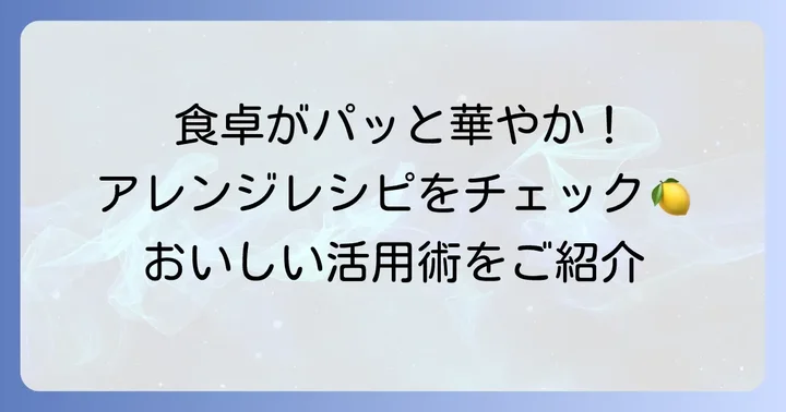 根生姜かんたん酢漬けの美味しい活用術