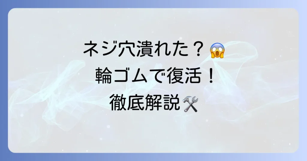 ネジ穴が潰れたら輪ゴムで解決！最終手段まで徹底解説