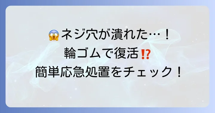 ネジ穴が潰れて困っていませんか?輪ゴムで試せる応急処置