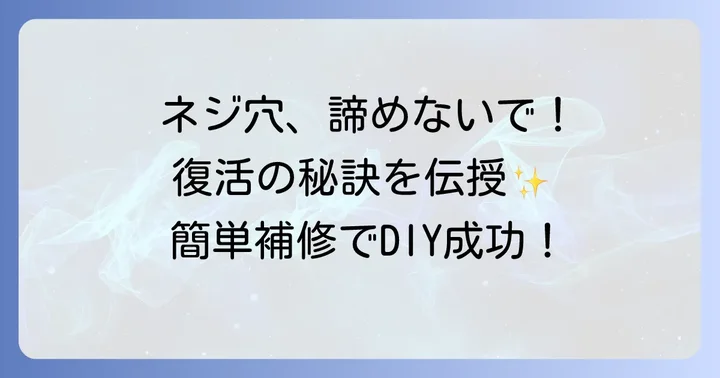 ネジを外した後のネジ穴補修と復活方法