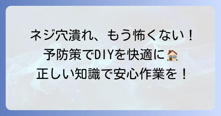 ネジ穴を潰さないための予防策と正しい知識