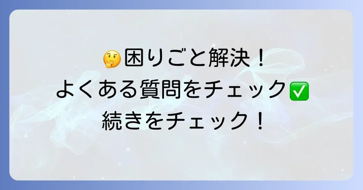 よくある質問