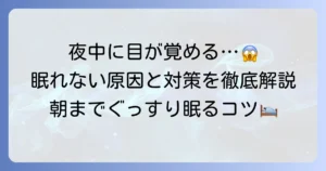 夜中に目が覚めて眠れない原因と、朝までぐっすり眠るための対策を徹底解説