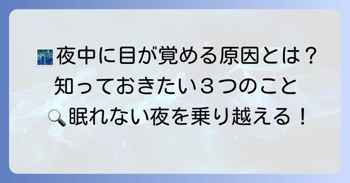 夜中に目が覚めて眠れない主な原因